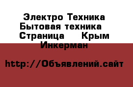 Электро-Техника Бытовая техника - Страница 5 . Крым,Инкерман